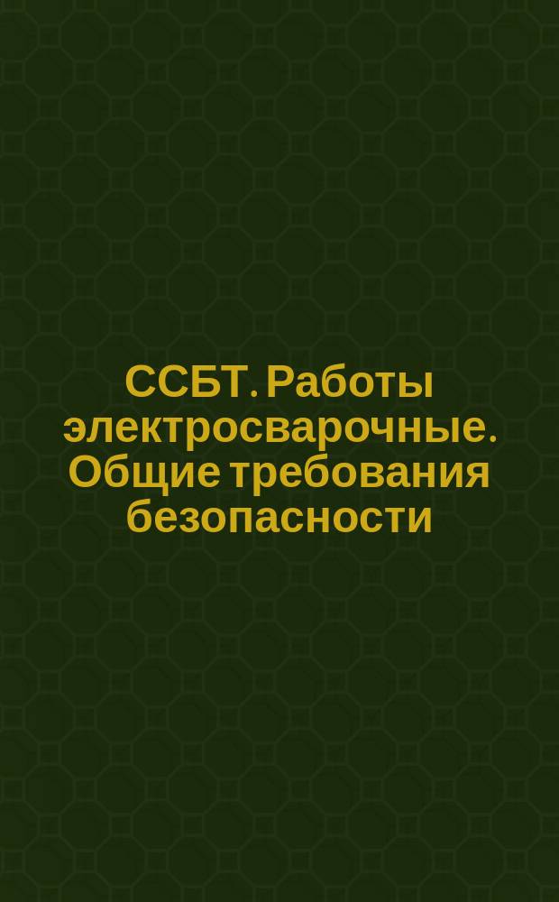 ССБТ. Работы электросварочные. Общие требования безопасности