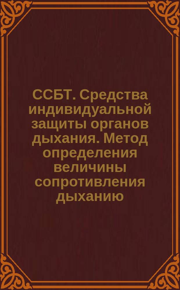 ССБТ. Средства индивидуальной защиты органов дыхания. Метод определения величины сопротивления дыханию