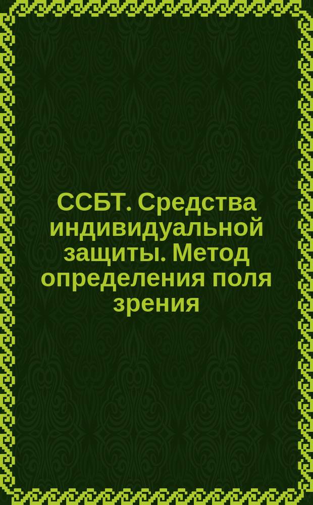 ССБТ. Средства индивидуальной защиты. Метод определения поля зрения