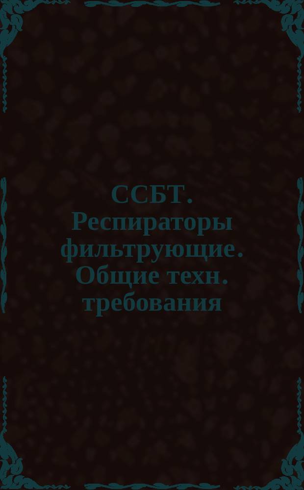 ССБТ. Респираторы фильтрующие. Общие техн. требования