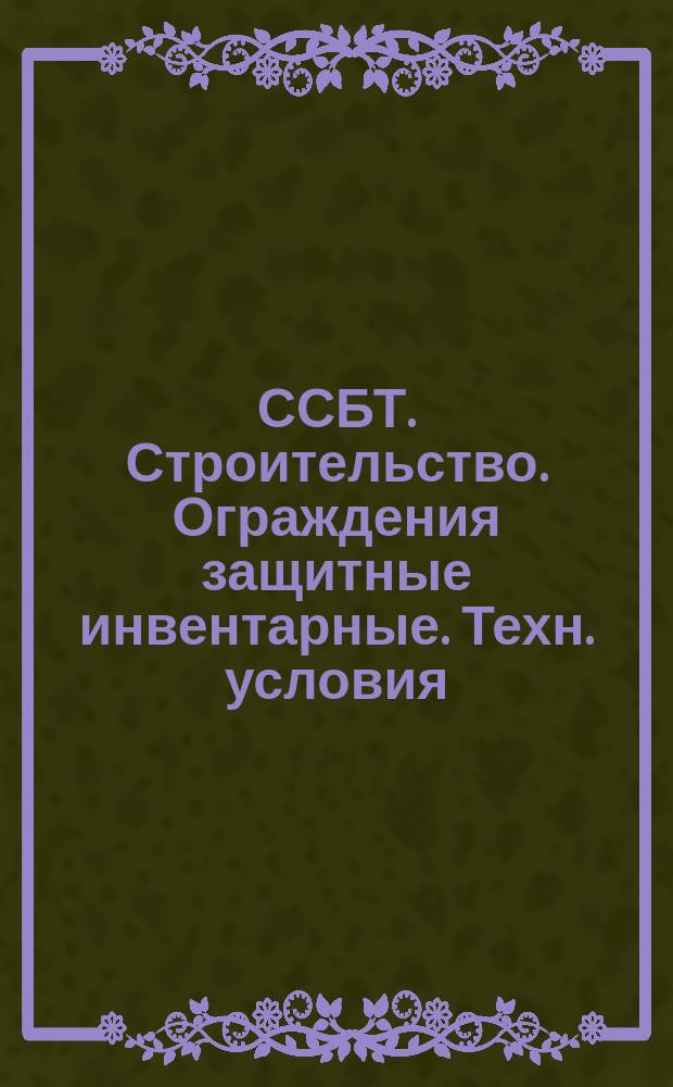 ССБТ. Строительство. Ограждения защитные инвентарные. Техн. условия