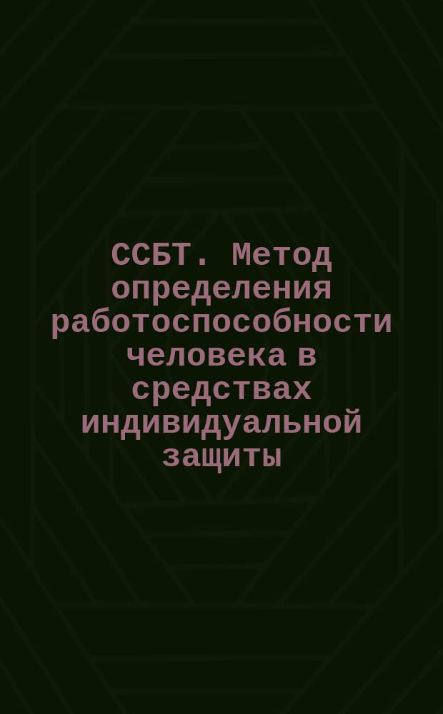ССБТ. Метод определения работоспособности человека в средствах индивидуальной защиты. Техн. условия