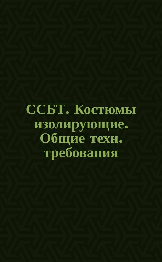 ССБТ. Костюмы изолирующие. Общие техн. требования