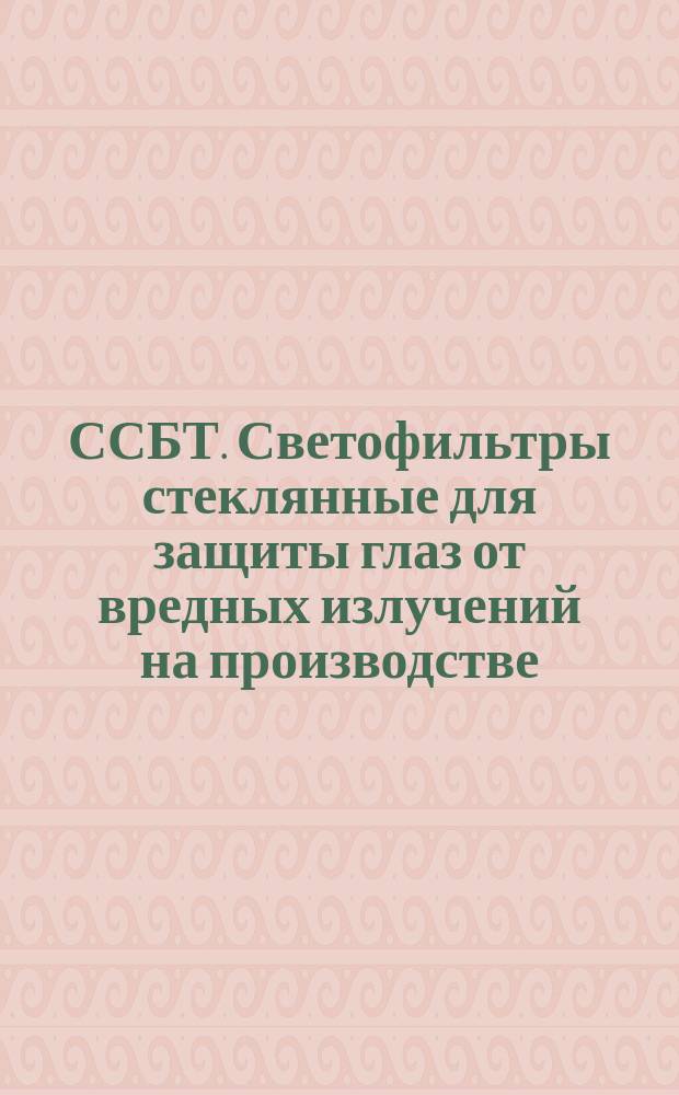 ССБТ. Светофильтры стеклянные для защиты глаз от вредных излучений на производстве. Техн. условия