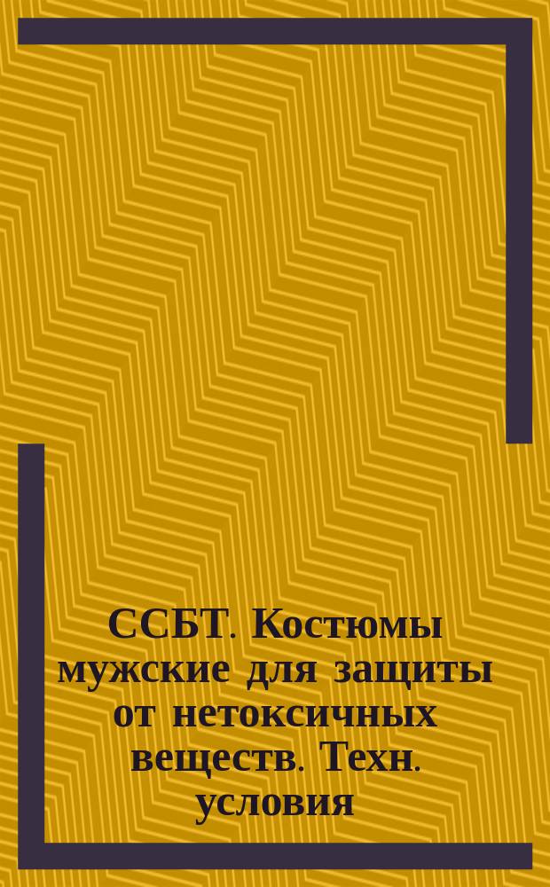 ССБТ. Костюмы мужские для защиты от нетоксичных веществ. Техн. условия