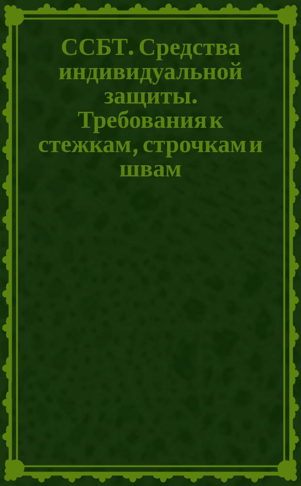 ССБТ. Средства индивидуальной защиты. Требования к стежкам, строчкам и швам