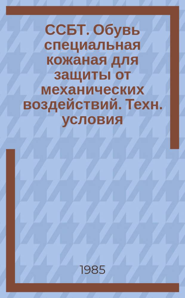 ССБТ. Обувь специальная кожаная для защиты от механических воздействий. Техн. условия