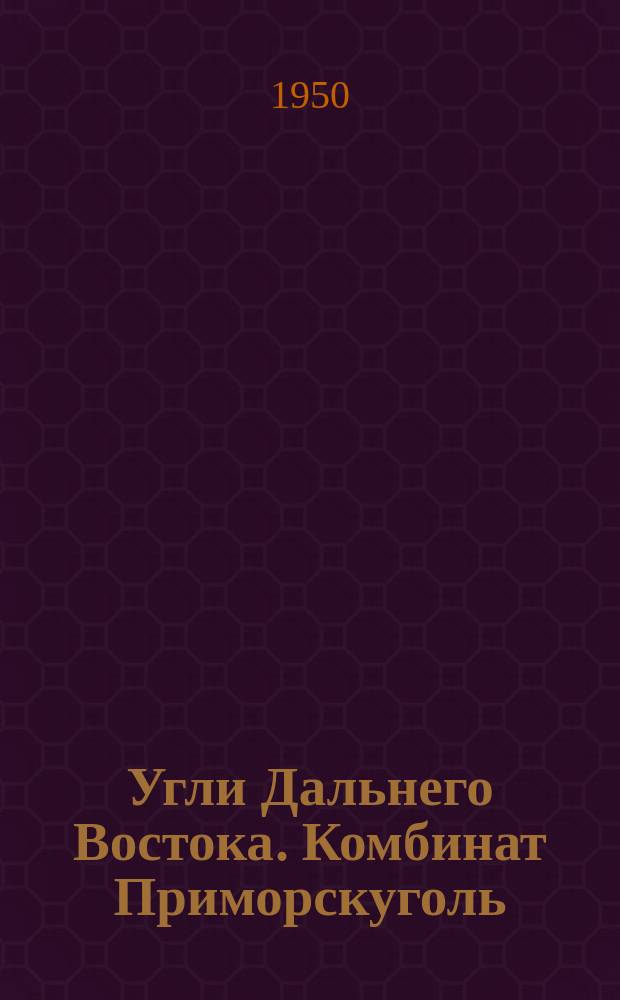 Угли Дальнего Востока. Комбинат Приморскуголь