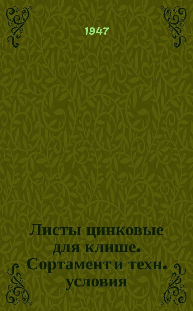Листы цинковые для клише. Сортамент и техн. условия