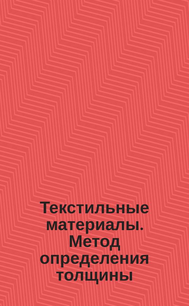 Текстильные материалы. Метод определения толщины