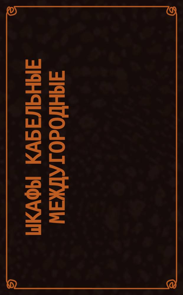 Шкафы кабельные междугородные