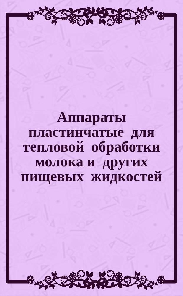 Аппараты пластинчатые для тепловой обработки молока и других пищевых жидкостей