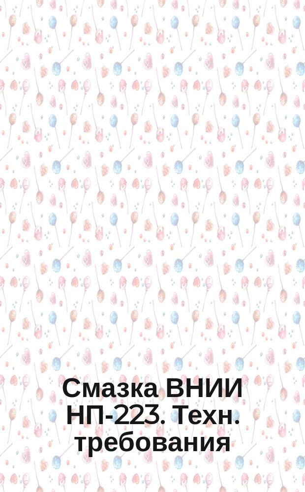 Смазка ВНИИ НП-223. Техн. требования