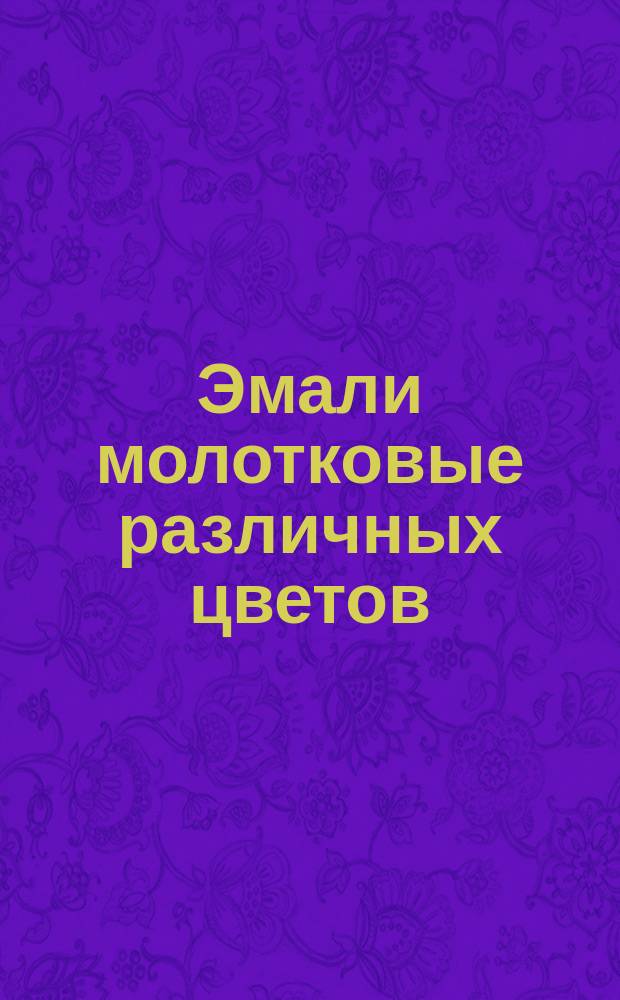 Эмали молотковые различных цветов