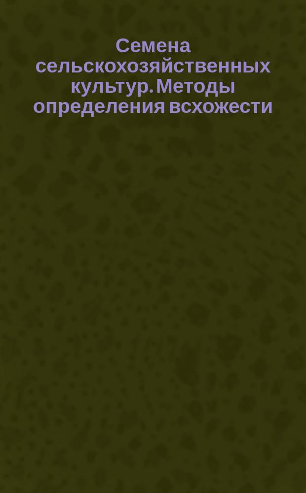 Семена сельскохозяйственных культур. Методы определения всхожести