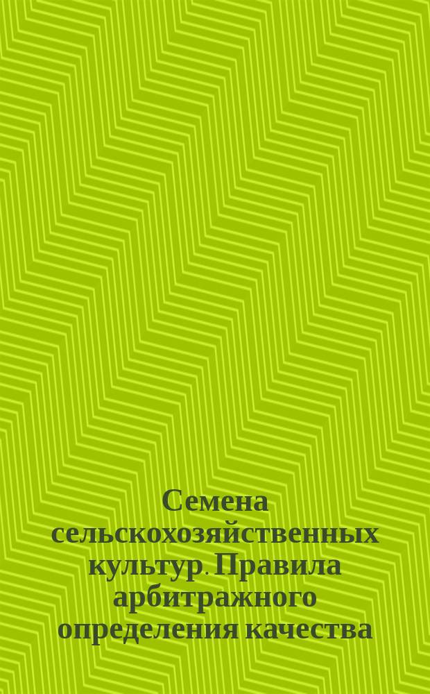 Семена сельскохозяйственных культур. Правила арбитражного определения качества