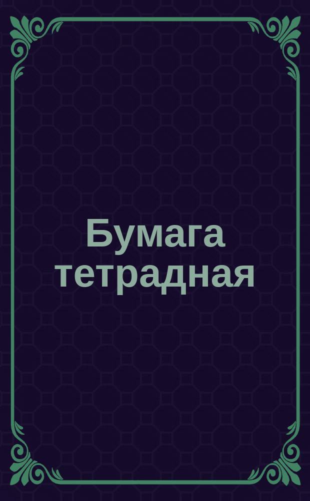 Бумага тетрадная