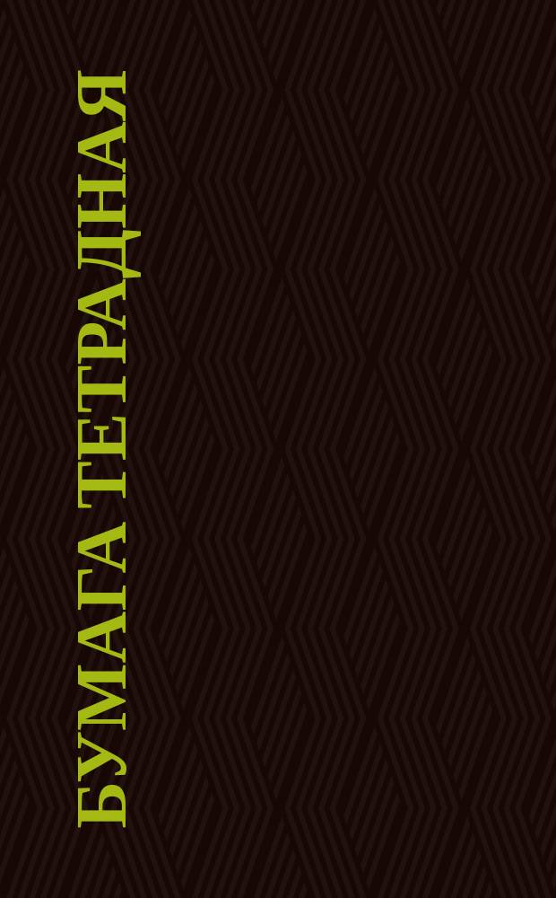 Бумага тетрадная