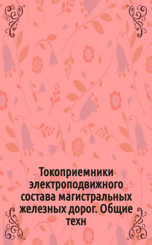 Токоприемники электроподвижного состава магистральных железных дорог. Общие техн. условия