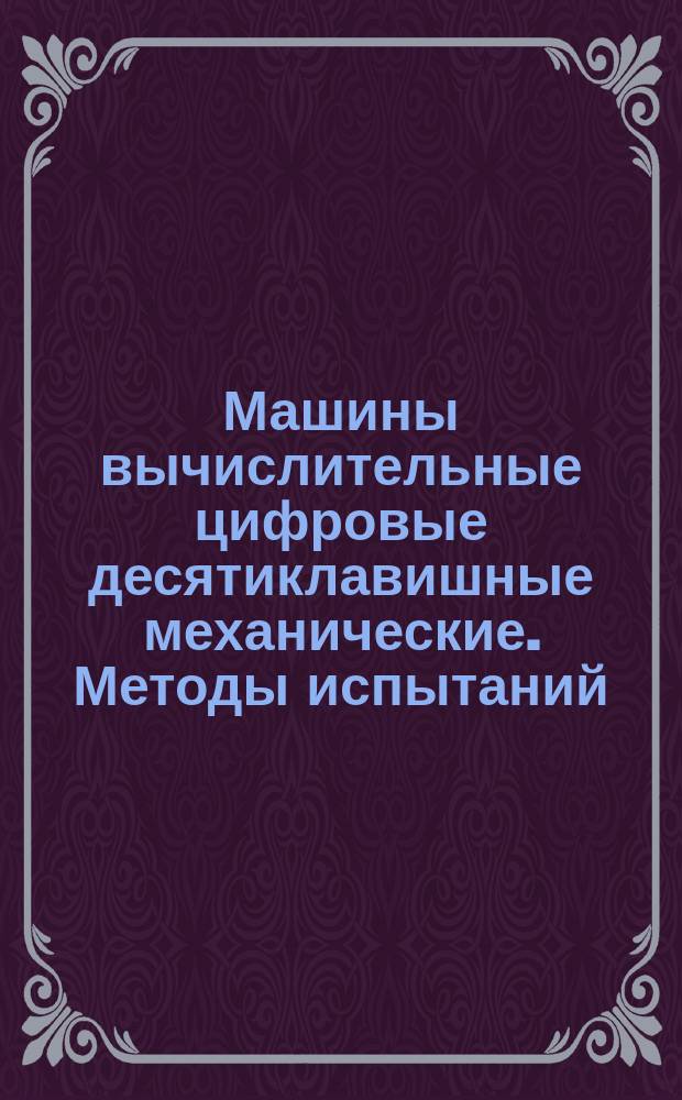 Машины вычислительные цифровые десятиклавишные механические. Методы испытаний