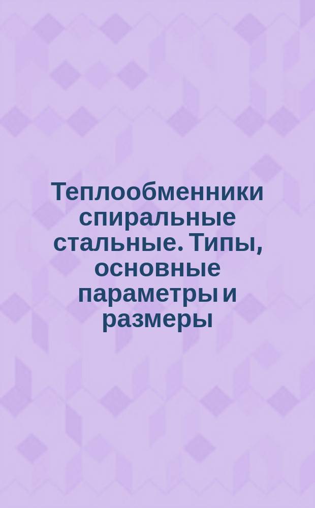 Теплообменники спиральные стальные. Типы, основные параметры и размеры