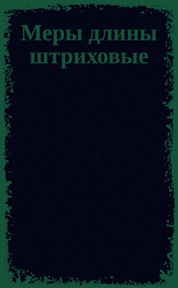 Меры длины штриховые