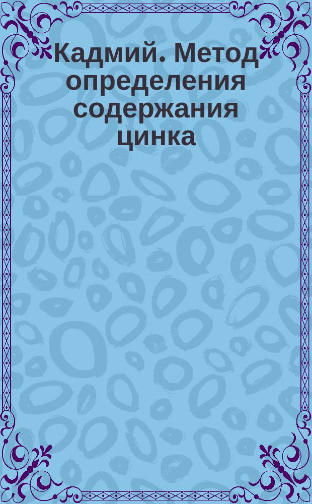Кадмий. Метод определения содержания цинка
