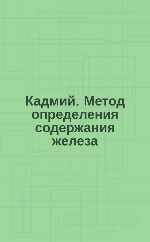 Кадмий. Метод определения содержания железа