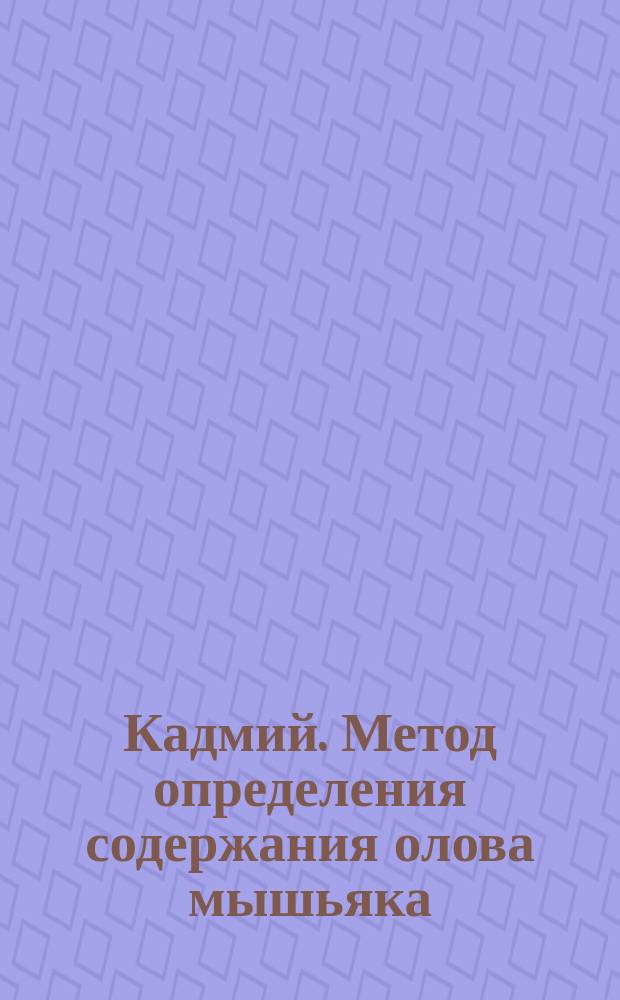 Кадмий. Метод определения содержания олова мышьяка