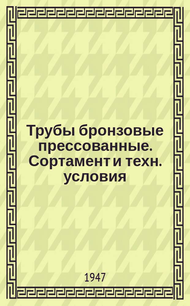 Трубы бронзовые прессованные. Сортамент и техн. условия