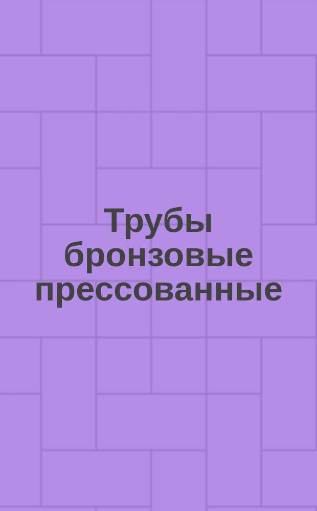 Трубы бронзовые прессованные