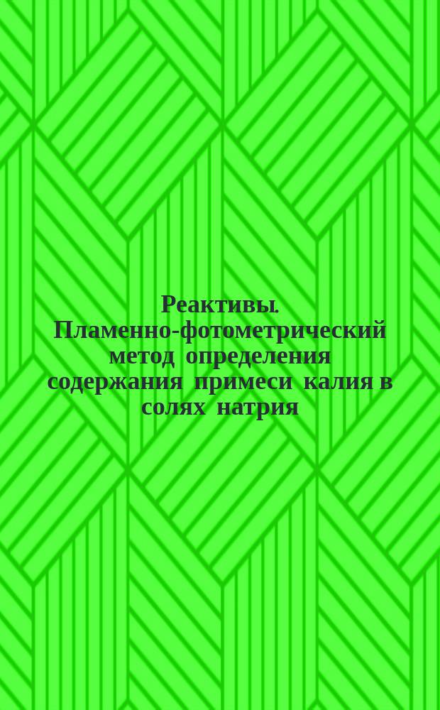 Реактивы. Пламенно-фотометрический метод определения содержания примеси калия в солях натрия