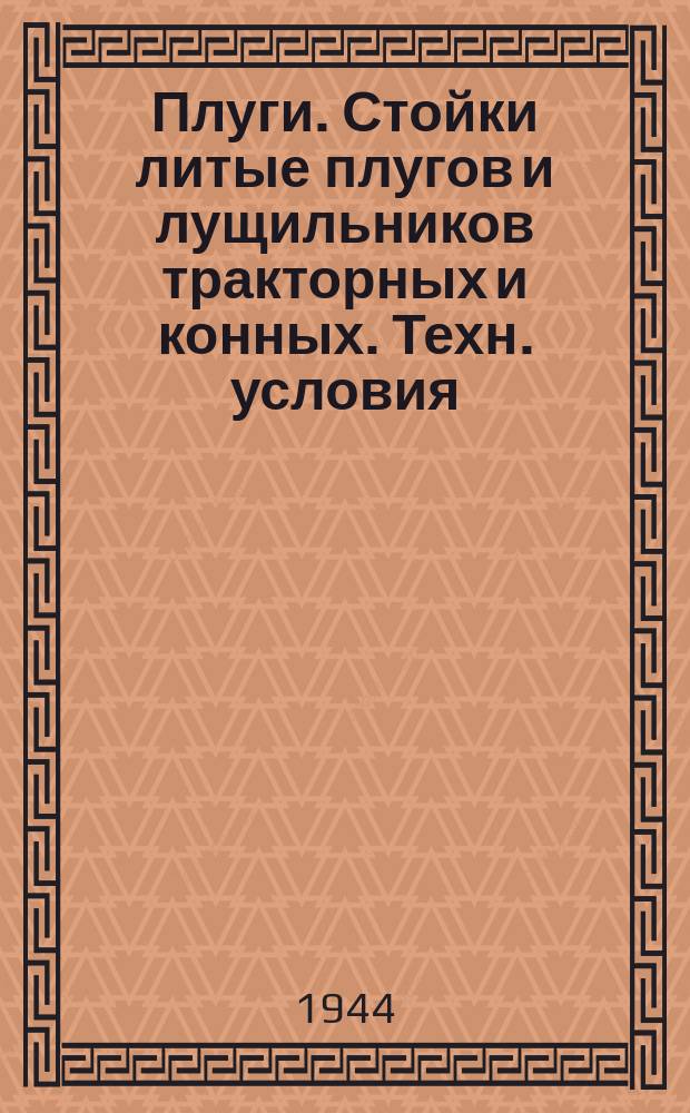 Плуги. Стойки литые плугов и лущильников тракторных и конных. Техн. условия