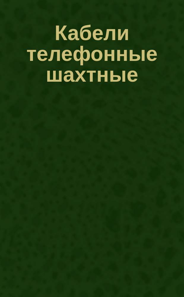 Кабели телефонные шахтные