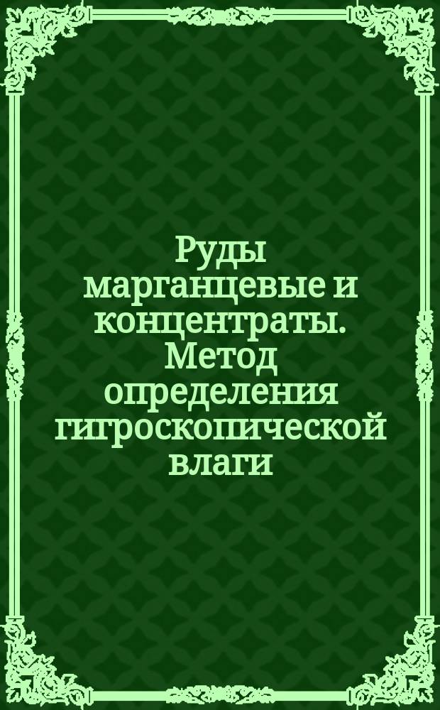 Руды марганцевые и концентраты. Метод определения гигроскопической влаги