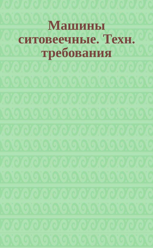 Машины ситовеечные. Техн. требования
