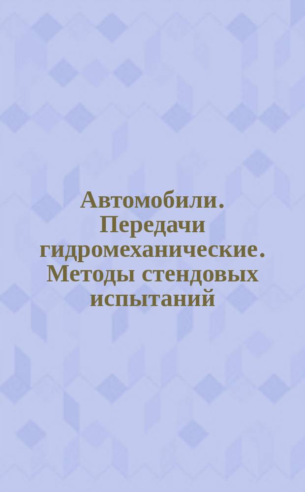 Автомобили. Передачи гидромеханические. Методы стендовых испытаний