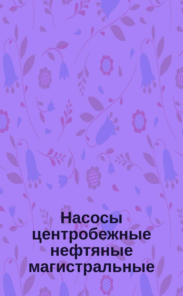 Насосы центробежные нефтяные магистральные