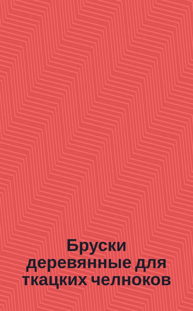 Бруски деревянные для ткацких челноков