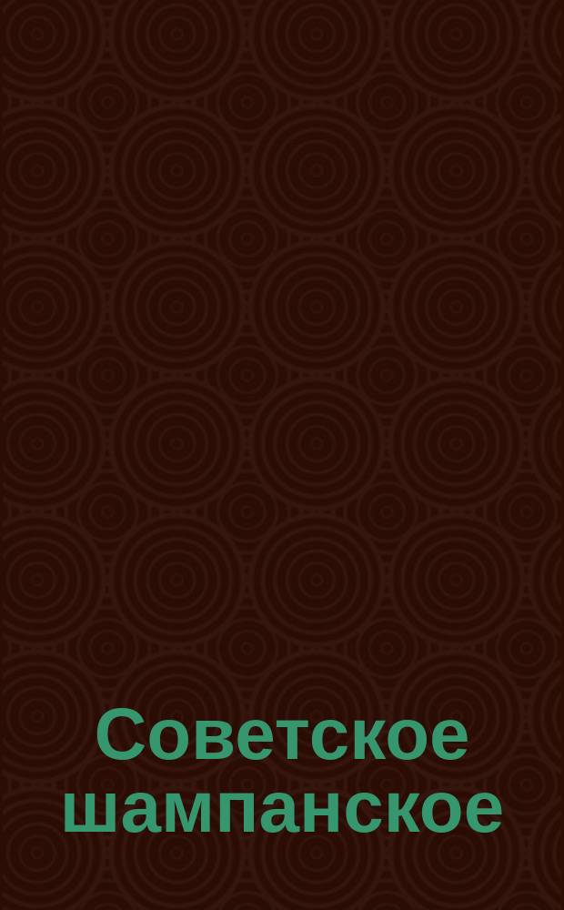 Советское шампанское (Советское игристое). Техн. требования к продукции, поставляемой на экспорт