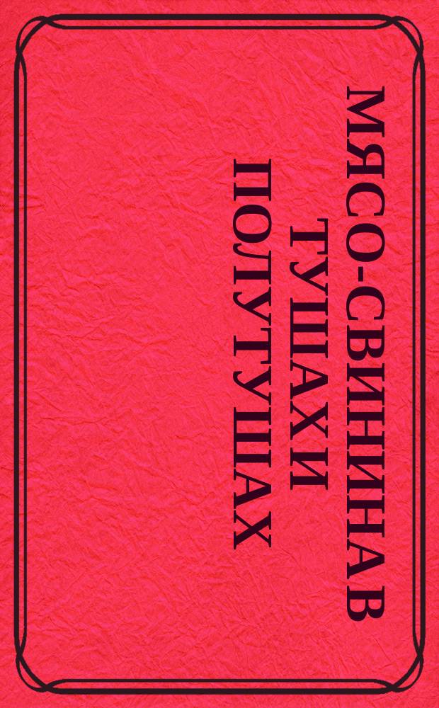 Мясо-свинина в тушах и полутушах