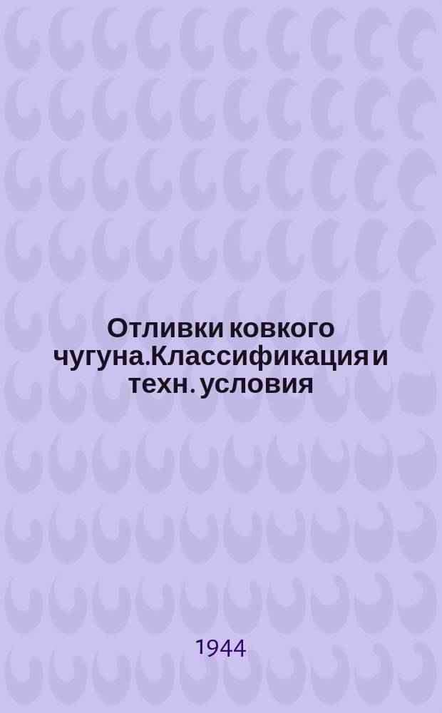 Отливки ковкого чугуна.Классификация и техн. условия