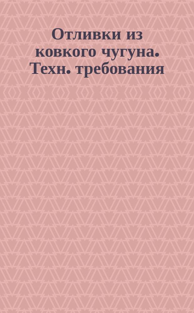 Отливки из ковкого чугуна. Техн. требования