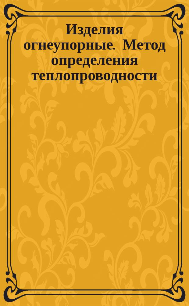 Изделия огнеупорные. Метод определения теплопроводности