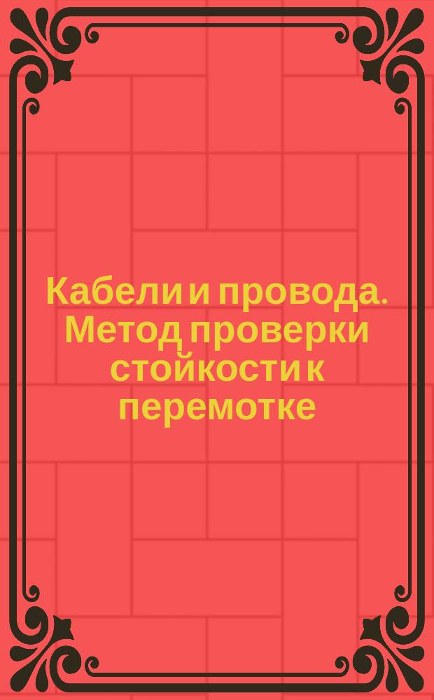 Кабели и провода. Метод проверки стойкости к перемотке