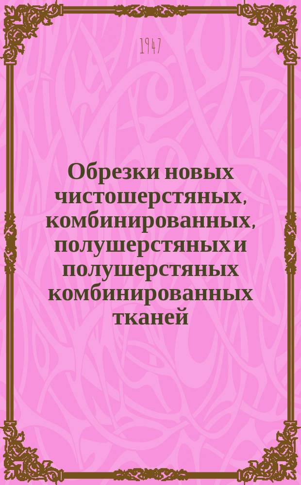 Обрезки новых чистошерстяных, комбинированных, полушерстяных и полушерстяных комбинированных тканей, трикотажных и валяных изделий (сортированные)