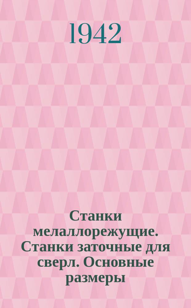 Станки мелаллорежущие. Станки заточные для сверл. Основные размеры