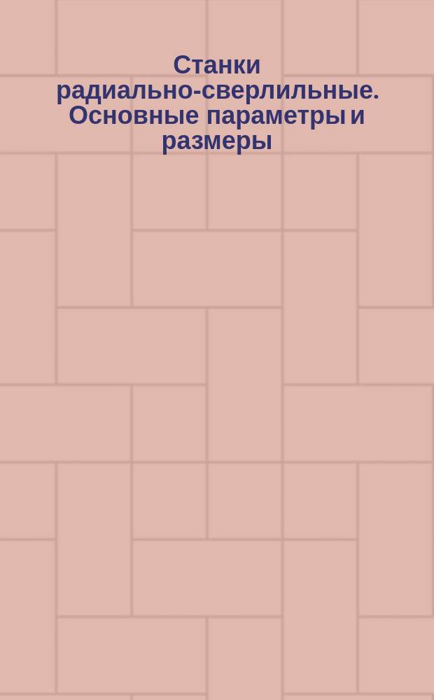 Станки радиально-сверлильные. Основные параметры и размеры