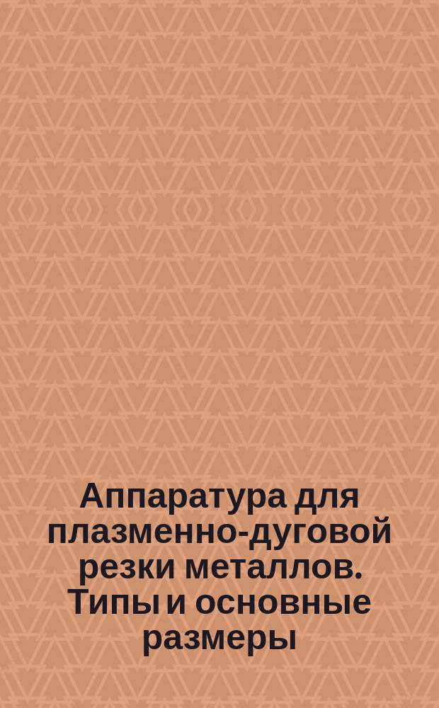 Аппаратура для плазменно-дуговой резки металлов. Типы и основные размеры