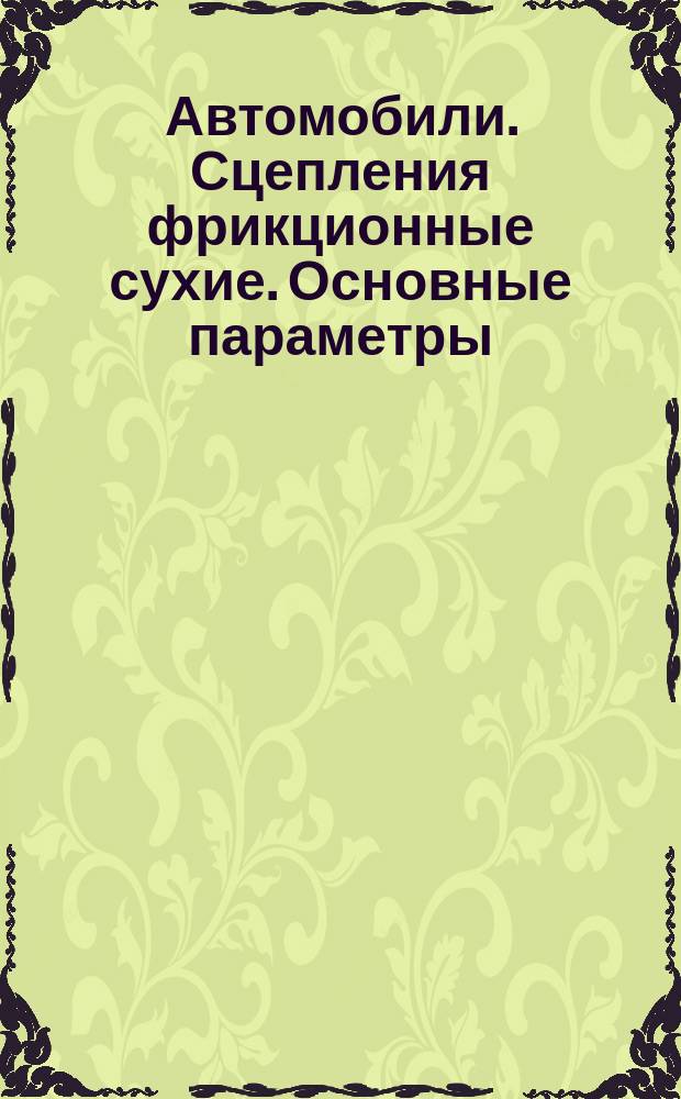 Автомобили. Сцепления фрикционные сухие. Основные параметры